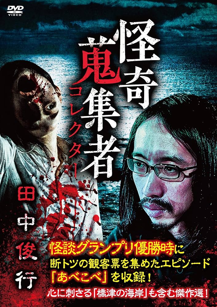 ホラーDVDセット 全国怪談・怪奇音の鬼集者 Amazon.co.jp: 怪奇蒐集者 禁足霊園 ハニトラ梅木 [DVD
