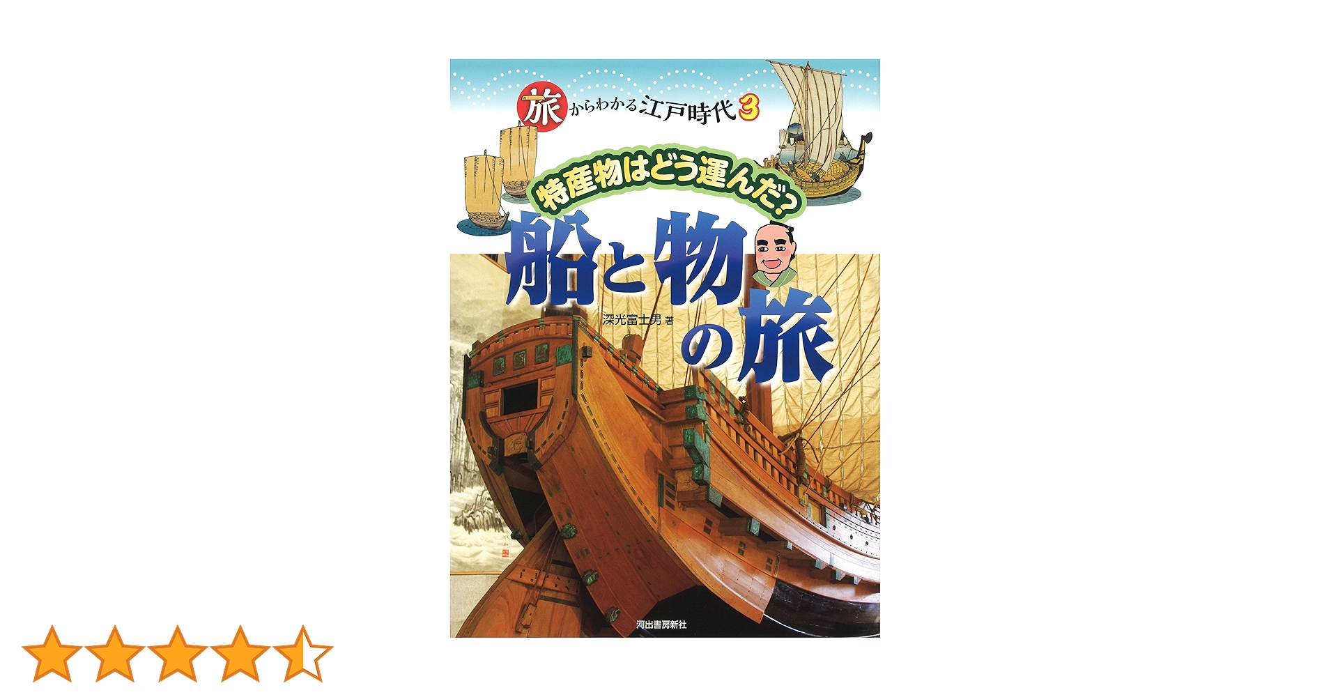 Amazon.co.jp: 旅からわかる江戸時代 3: 特産物はどう運んだ