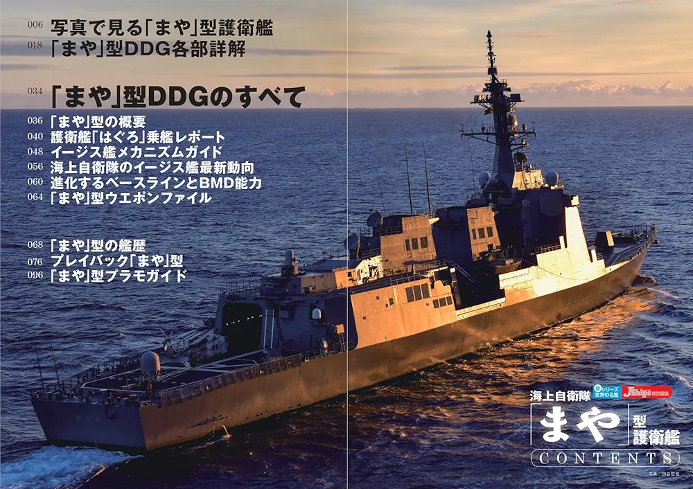 まや」型護衛艦 (新シリーズ世界の名艦) | イカロス出版 |本