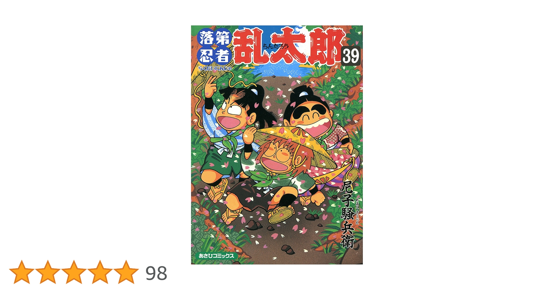 落第忍者乱太郎 39冊セット 追加特典情報アリ】「落第忍者乱太郎」プレミアムBOX1~3