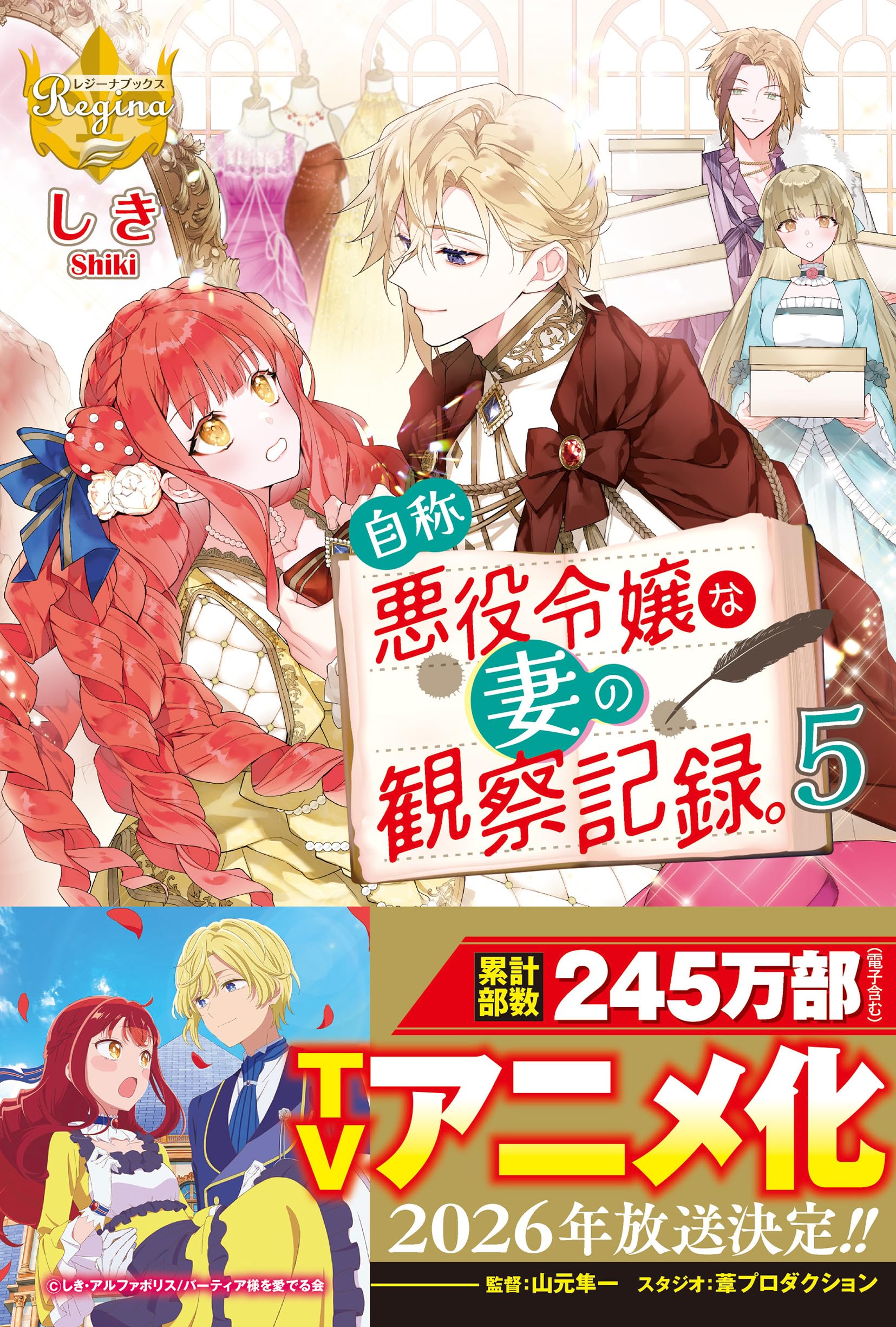 【小説2冊+1〜5巻】自称悪役令嬢な妻の観察記録。 自称悪役令嬢な妻の観察記録。 (5) (レジーナブックス) | しき |本