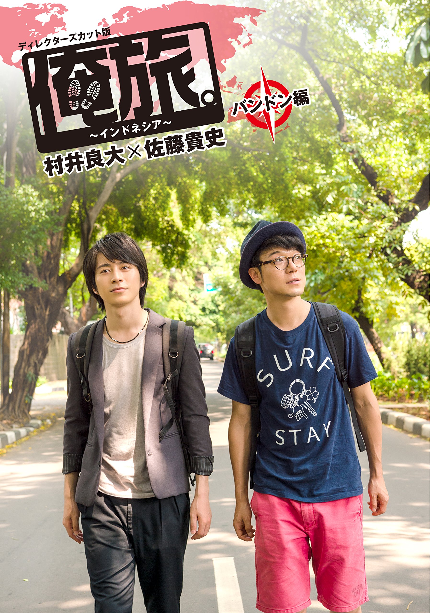 「俺旅。~インドネシア~」 ~ ジャカルタ編 ~ 村井良大×佐藤貴史 [DVD] ggw725x 俺旅。~インドネシア~」 ~ ジャカルタ編 ~ 村井良大×佐藤貴史 [DVD]
