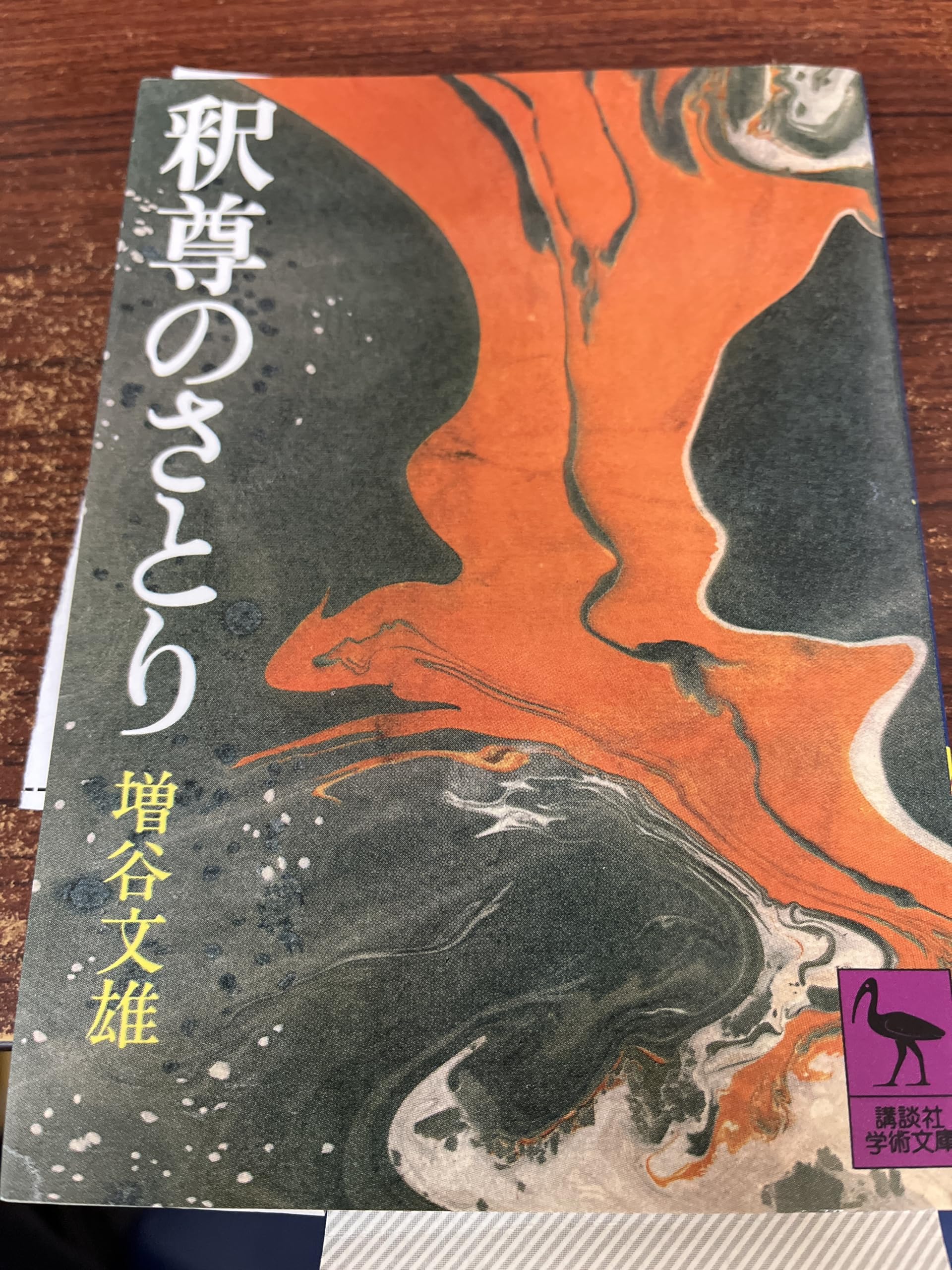【非売品】正覚に就いて : 釈尊の仏教 takita_kogo11