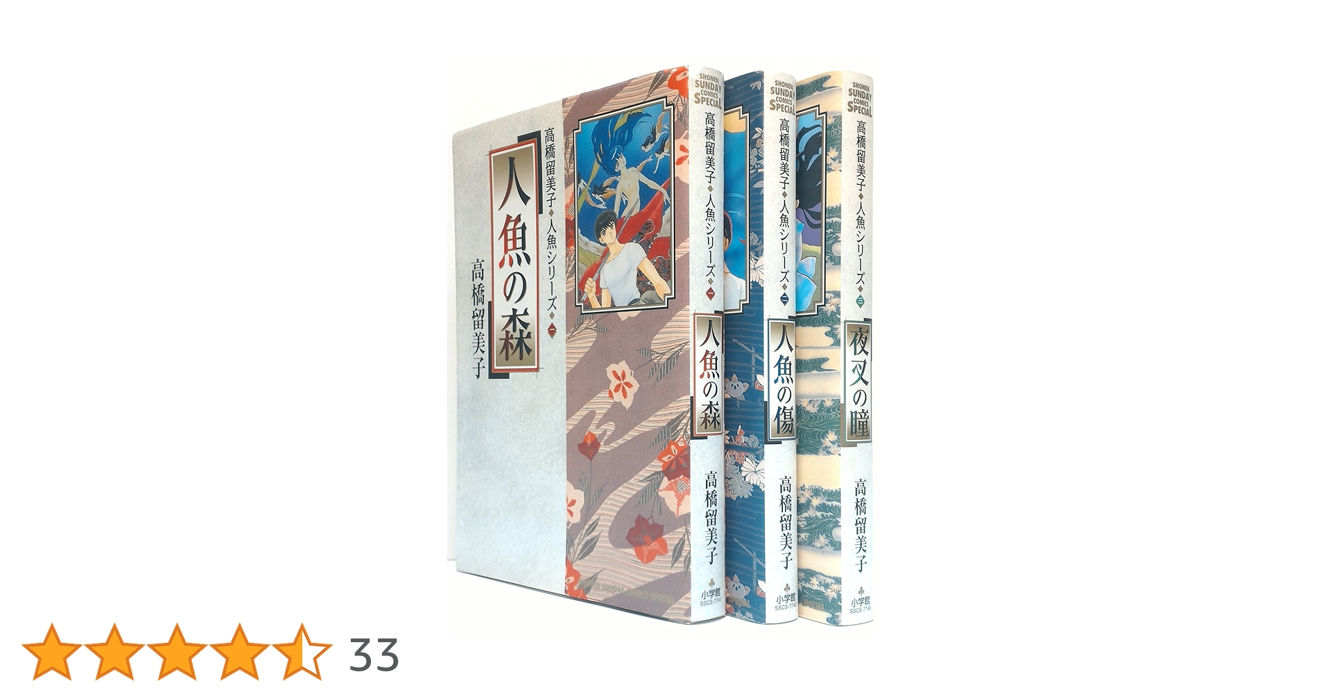 Amazon.co.jp: 高橋留美子人魚シリーズ 全3巻完結(少年サンデー