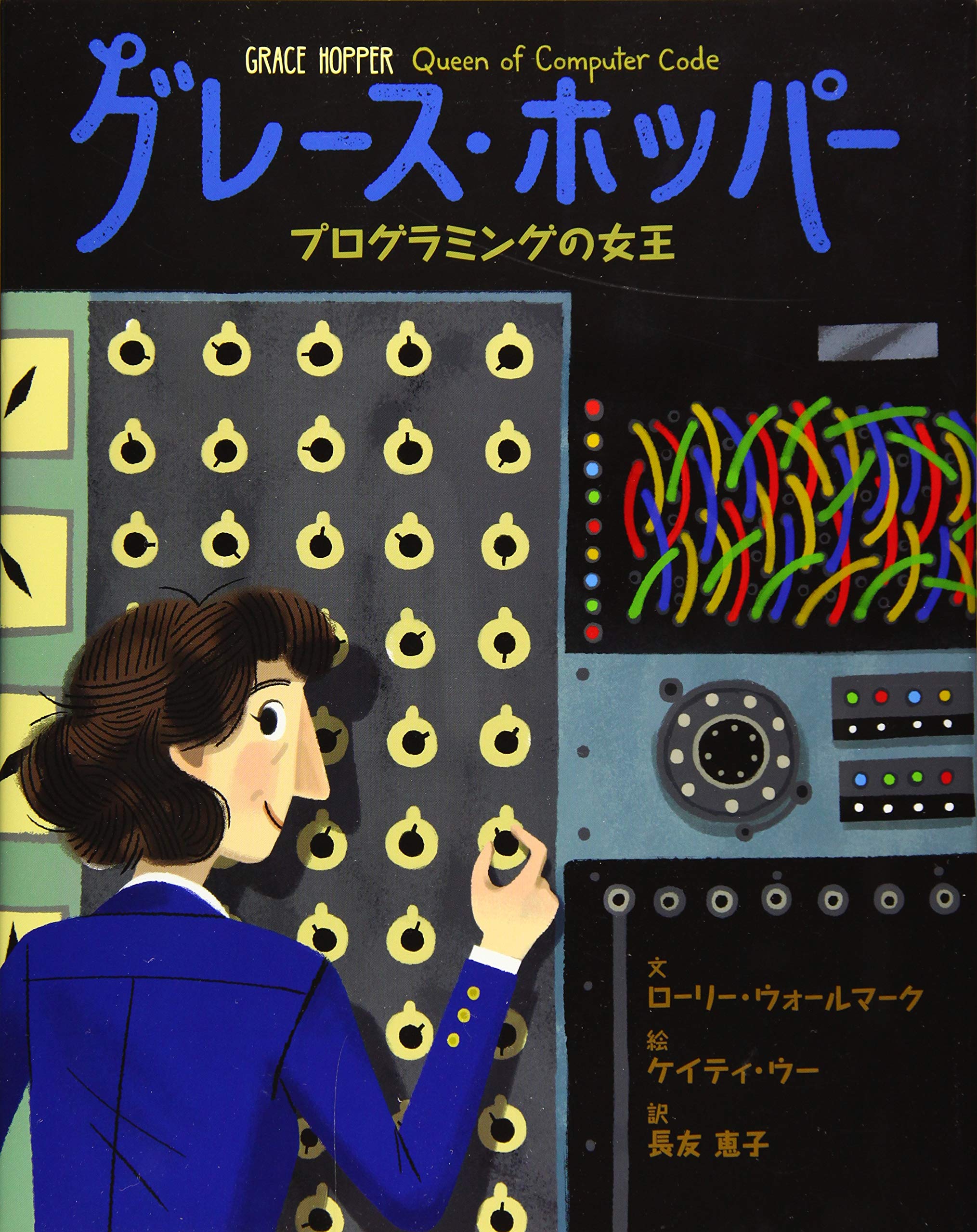 世界をみちびいた知られざる女性たち 3 グレース ホッパー プログラミングの女王 ローリー ウォールマーク ケイティ ウー 長友 恵子 本 通販 Amazon