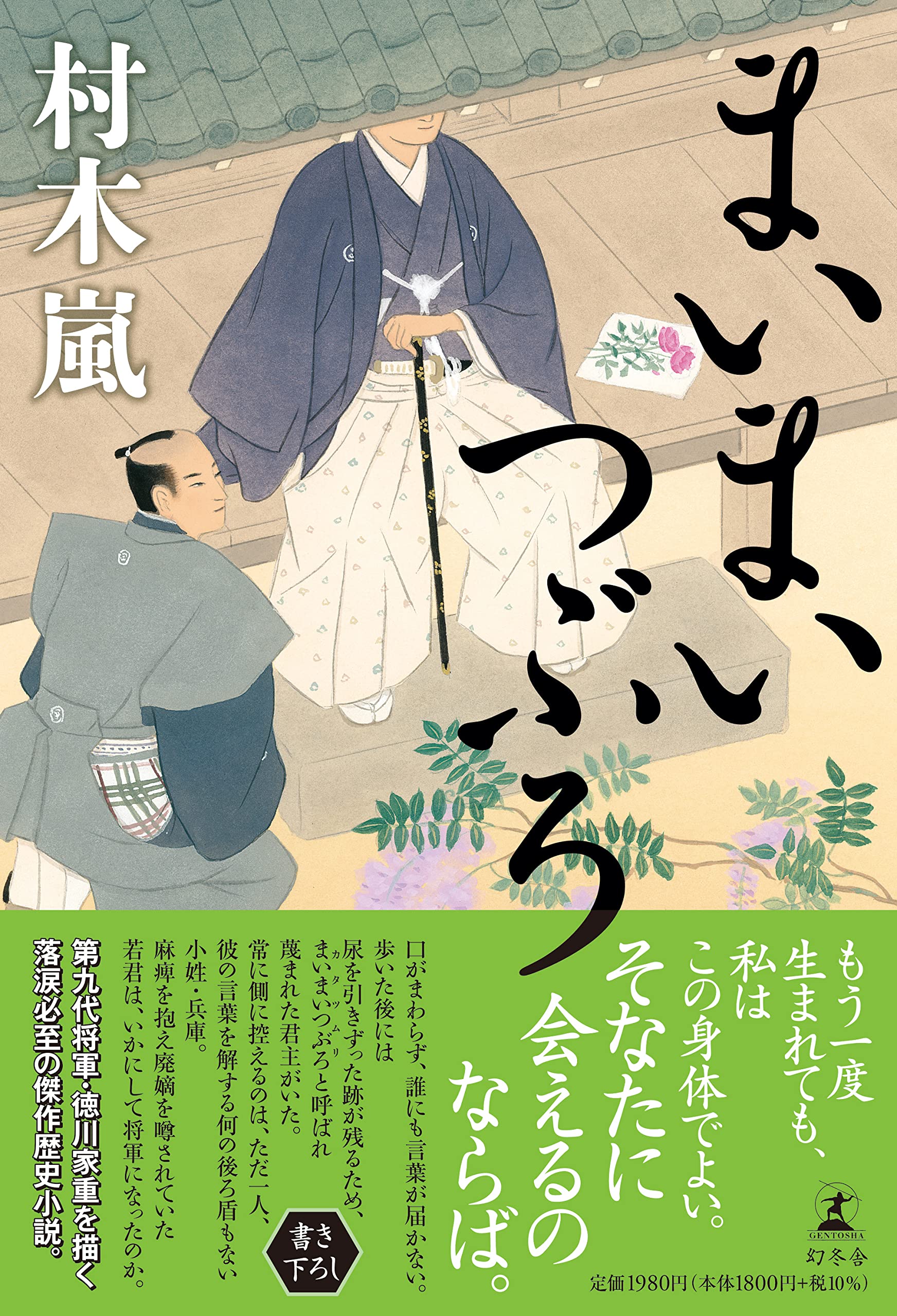 まいまいつむり様 まいまいつぶろ | 村木 嵐 |本 | 通販 | Amazon