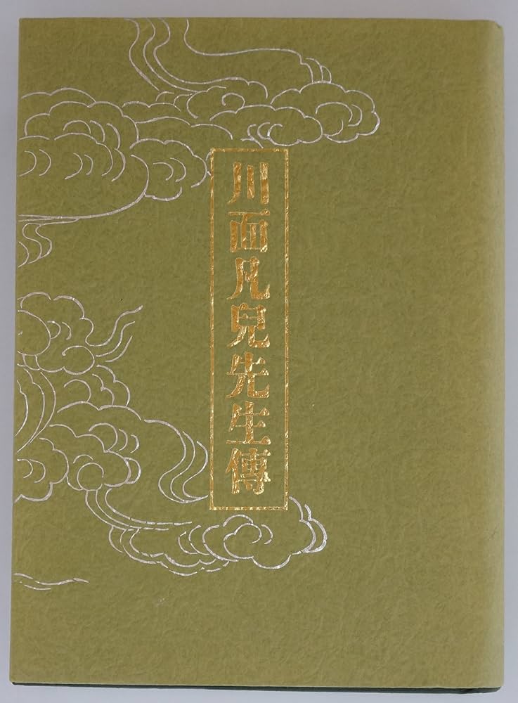 Amazon.co.jp: 川面凡児先生伝 : 本