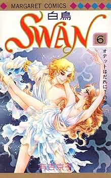 Amazon.co.jp: SWAN 6 (マーガレットコミックス) : 有吉 京子: 本