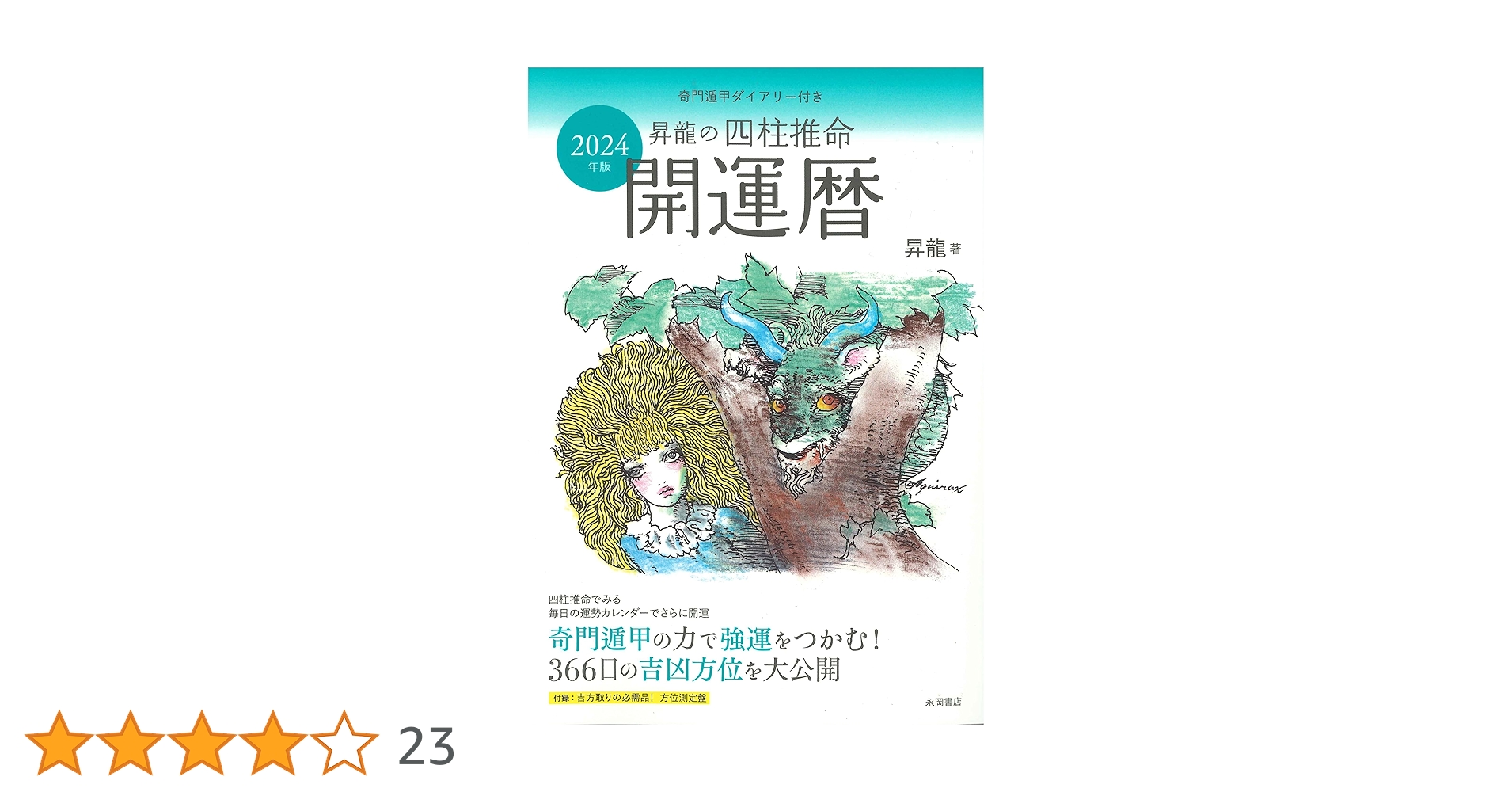 【中古】 昇龍の四柱推命開運暦 ２０１９年版/永岡書店/昇龍 中古】 昇龍の四柱推命開運暦 2019年版/永岡書店/昇龍