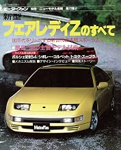 ニューモデル速報 第72弾 新型フェアレディZのすべて