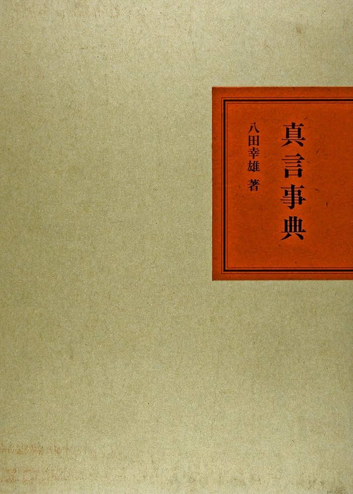 真言事典　八田幸雄 真言事典 | 八田 幸雄 |本 | 通販 | Amazon