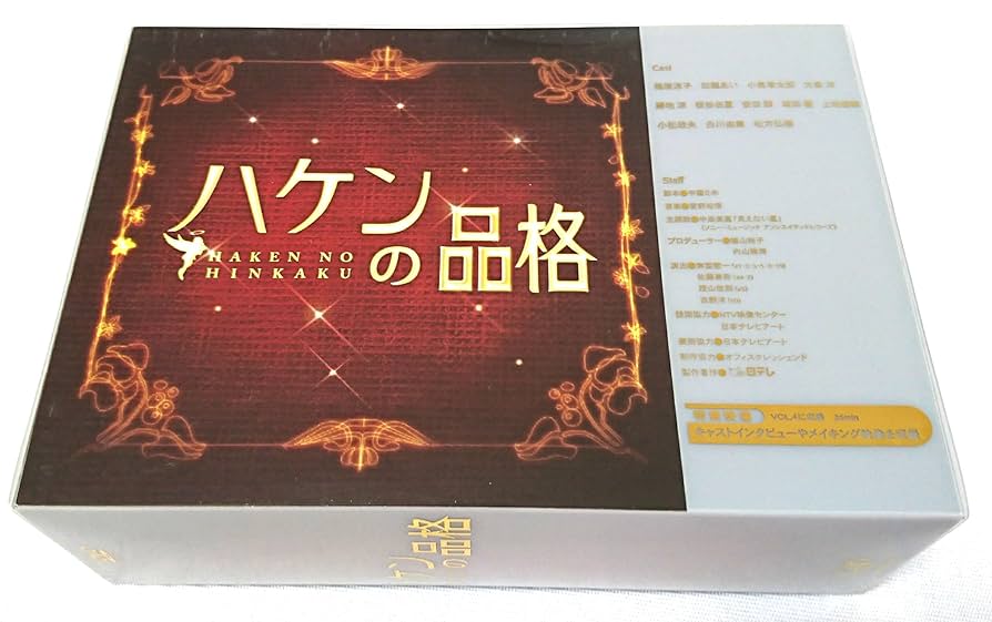 ハケンの品格 DVD-BOX〈4枚組〉 Amazon.co.jp: ハケンの品格 DVD-BOX : 篠原涼子.加藤あい.小泉
