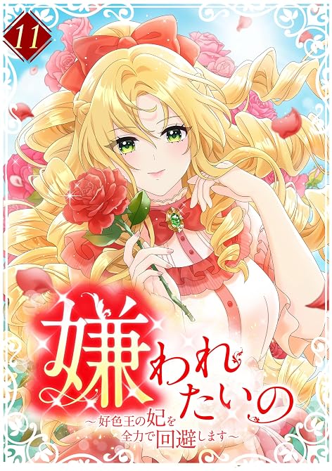 『嫌われたいの ～好色王の妃を全力で回避します～  【単行本版】11巻』の表紙イラスト 電子書籍 漫画