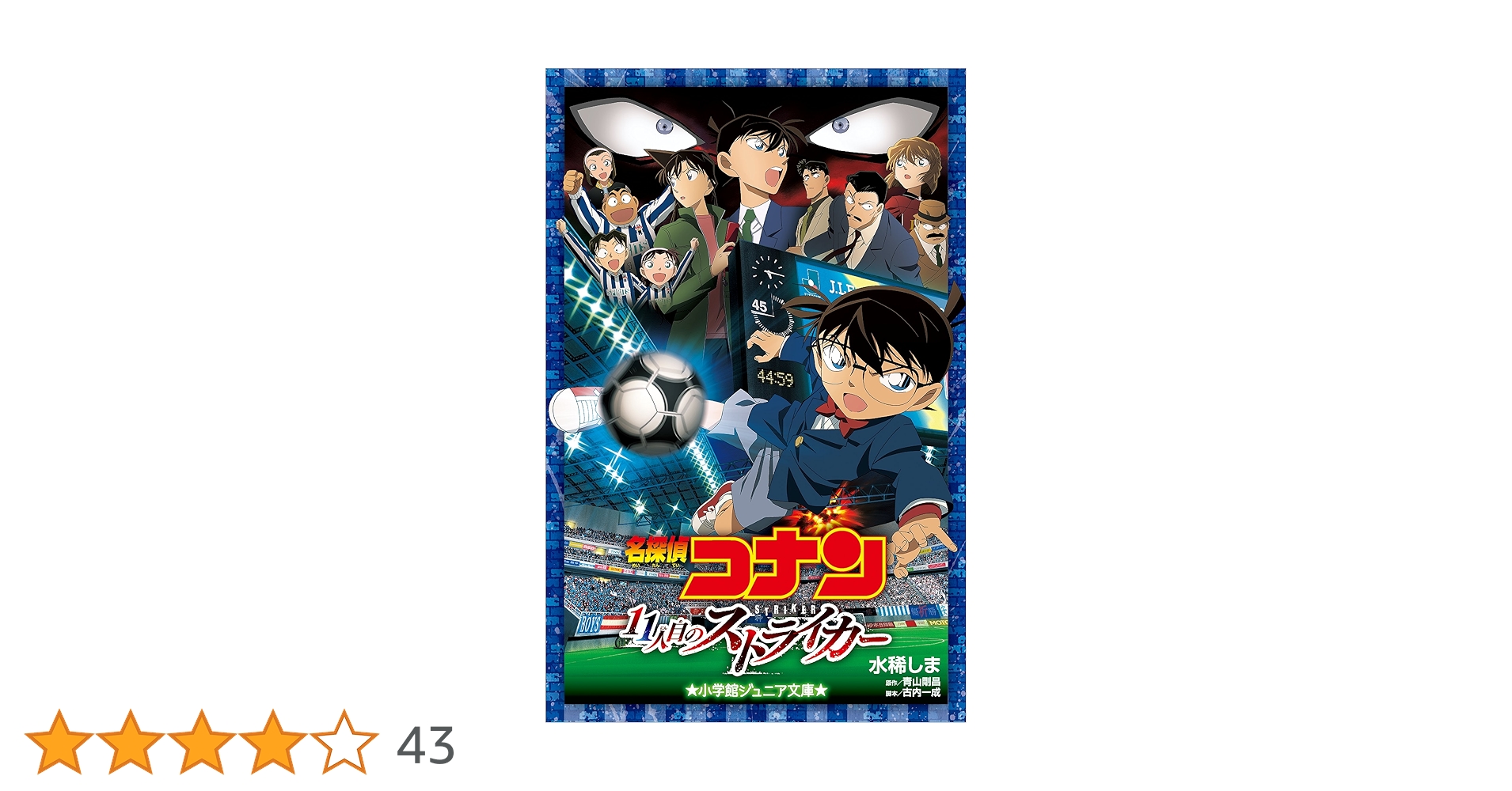 11人目のストライカー　名探偵コナン　メタルチャーム　全種　コンプリート　映画 11人目のストライカー名探偵コナンメタルチャーム全種
