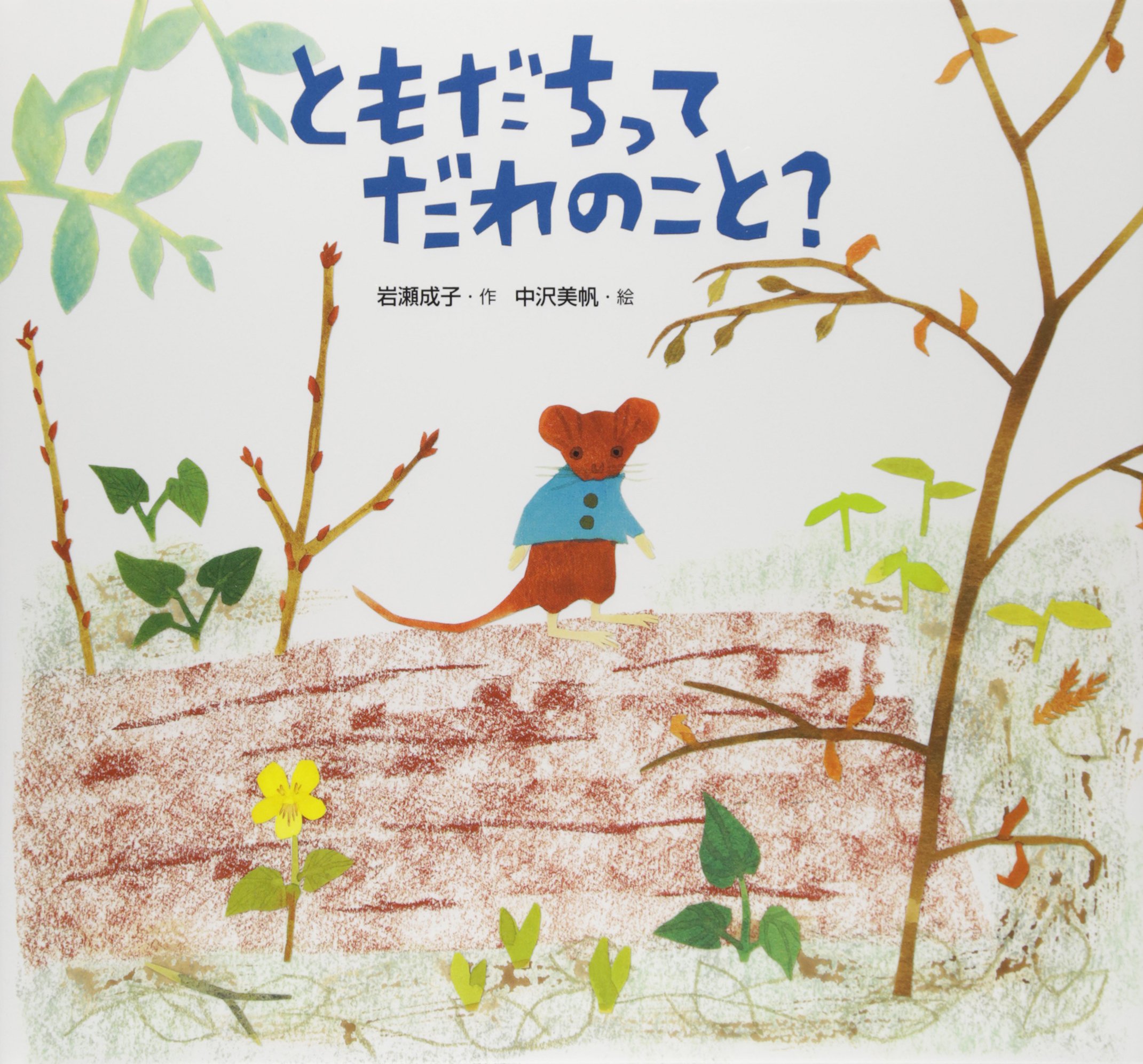 レア・昔の絵本　だれのこどもかな レア・昔の絵本 だれのこどもかな