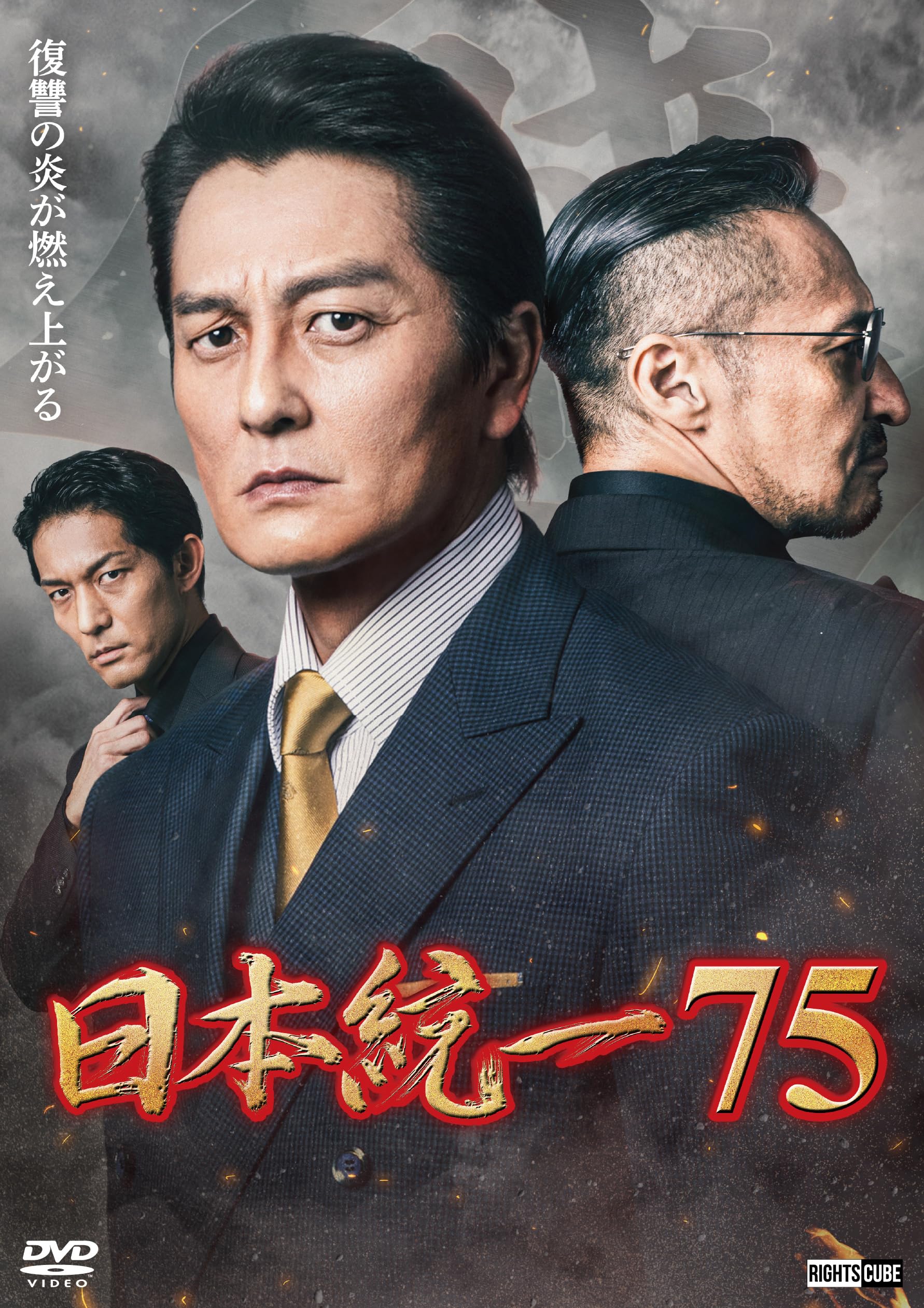 Amazon.co.jp: 日本統一75 [DVD] : 本宮泰風, 山口祥行, 中野英雄