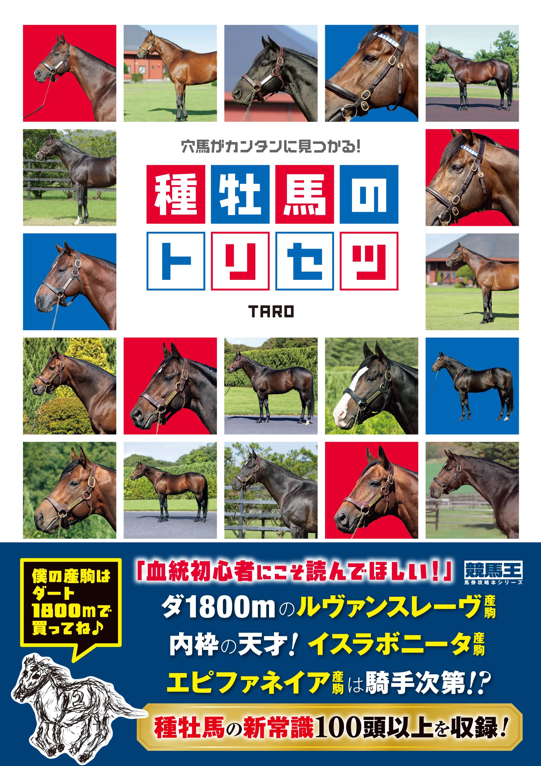 穴馬がカンタンに見つかる! 種牡馬のトリセツ (競馬王馬券攻略本