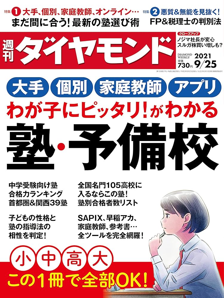 週刊ダイヤモンド 2021年9月14日号 週刊ダイヤモンド 2021年9月14日号 週刊ダイヤモンド 2021年 9
