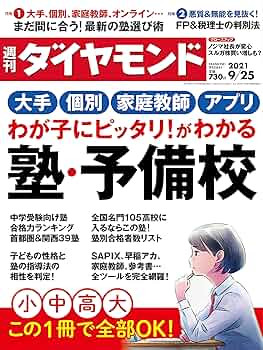 週刊ダイヤモンド 2021年9月14日号 週刊ダイヤモンド 2021年 9