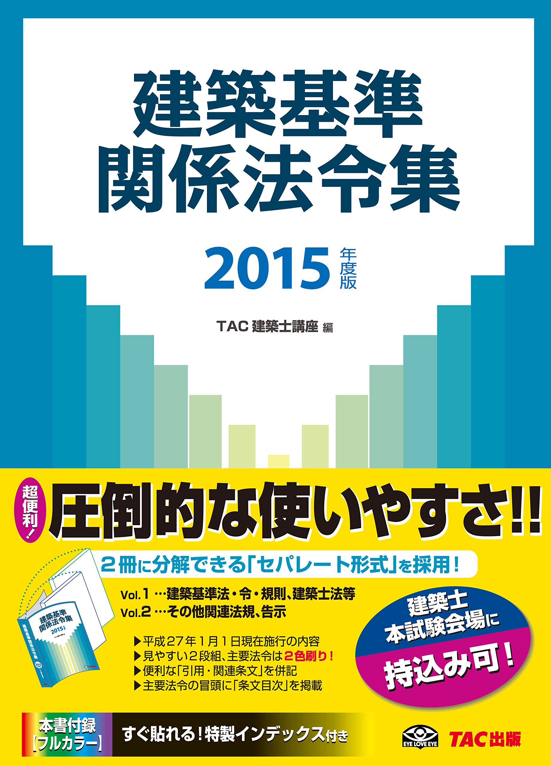 建築基準法令集 建築基準関係法令集 2015年度 | TAC建築士講座 |本 | 通販 | Amazon