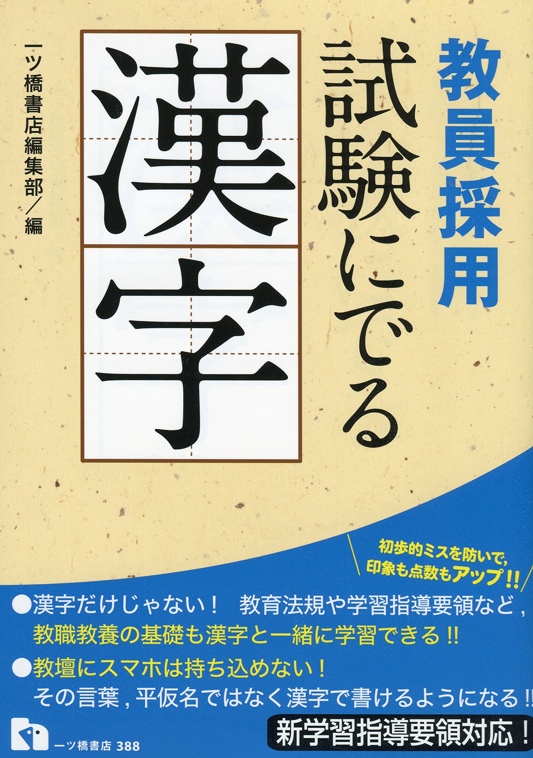 教員採用試験にでる漢字 新学習指導要領対応 一ツ橋書店編集部 本 通販 Amazon 教員採用試験にでる漢字 新学習指導要領対応 一ツ橋書店編集部 本 通販 Amazon