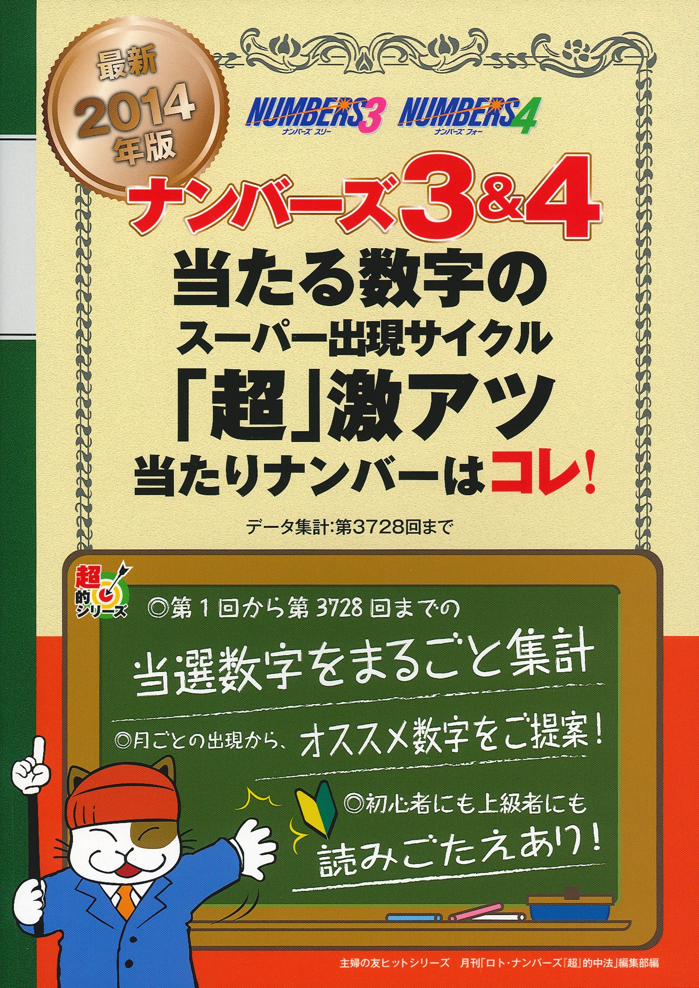 最新14年版 ナンバーズ3 4 当たる数字のスーパー出現サイクル 超 激アツ当たりナンバーはコレ 主婦の友ヒットシリーズ ロト ナンバーズ 超 的中法編集部 本 通販 Amazon 最新14年版 ナンバーズ3 4 当たる数字のスーパー出現サイクル 超 激アツ当たりナンバーはコレ 主婦の友ヒットシリーズ ロト ナンバーズ 超 的中法編集部 本 通販 Amazon