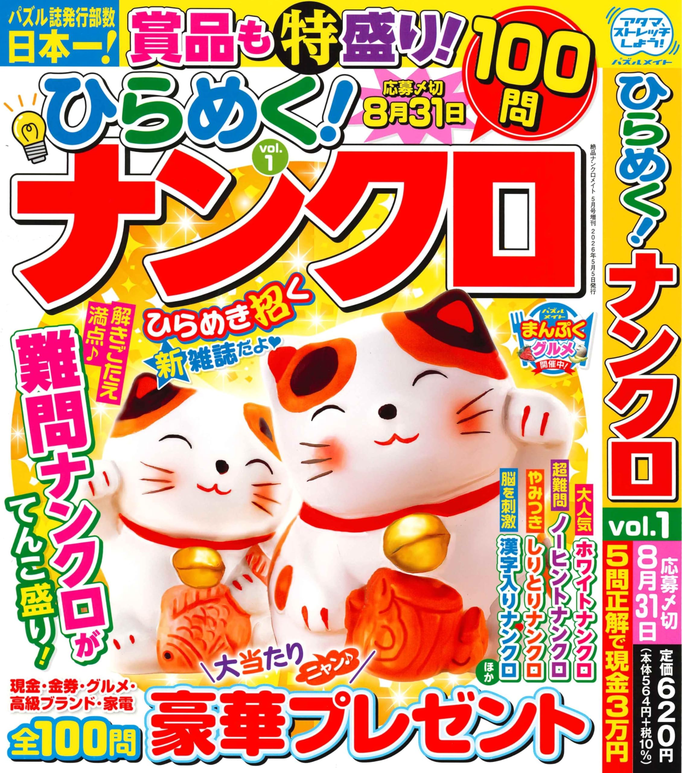Amazon.co.jp: ひらめく！ナンクロ 1 2026年5月号 [雑誌]: 絶品