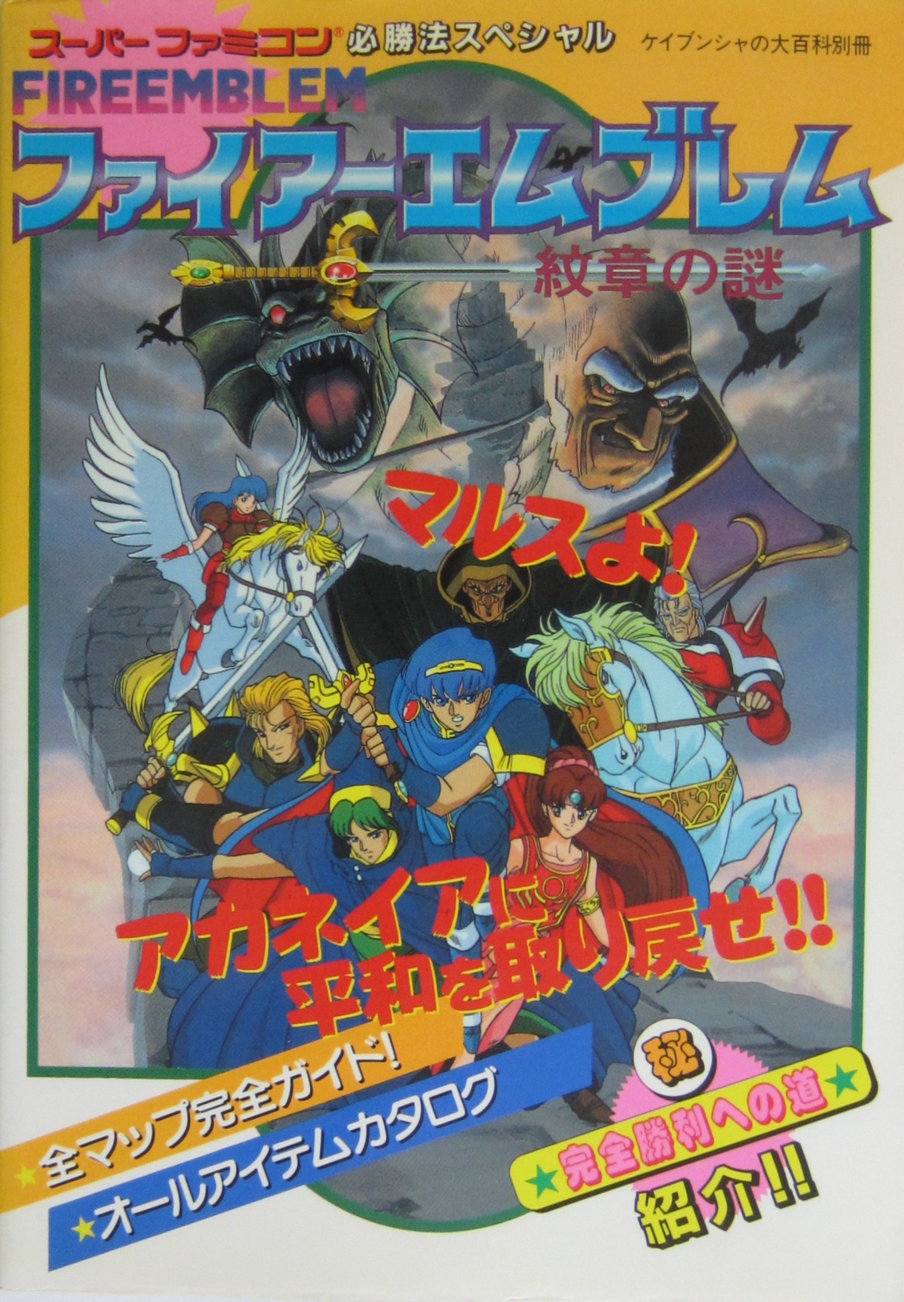 Amazon.co.jp: ファイアーエンブレム 紋章の謎[スーパーファミコン必勝