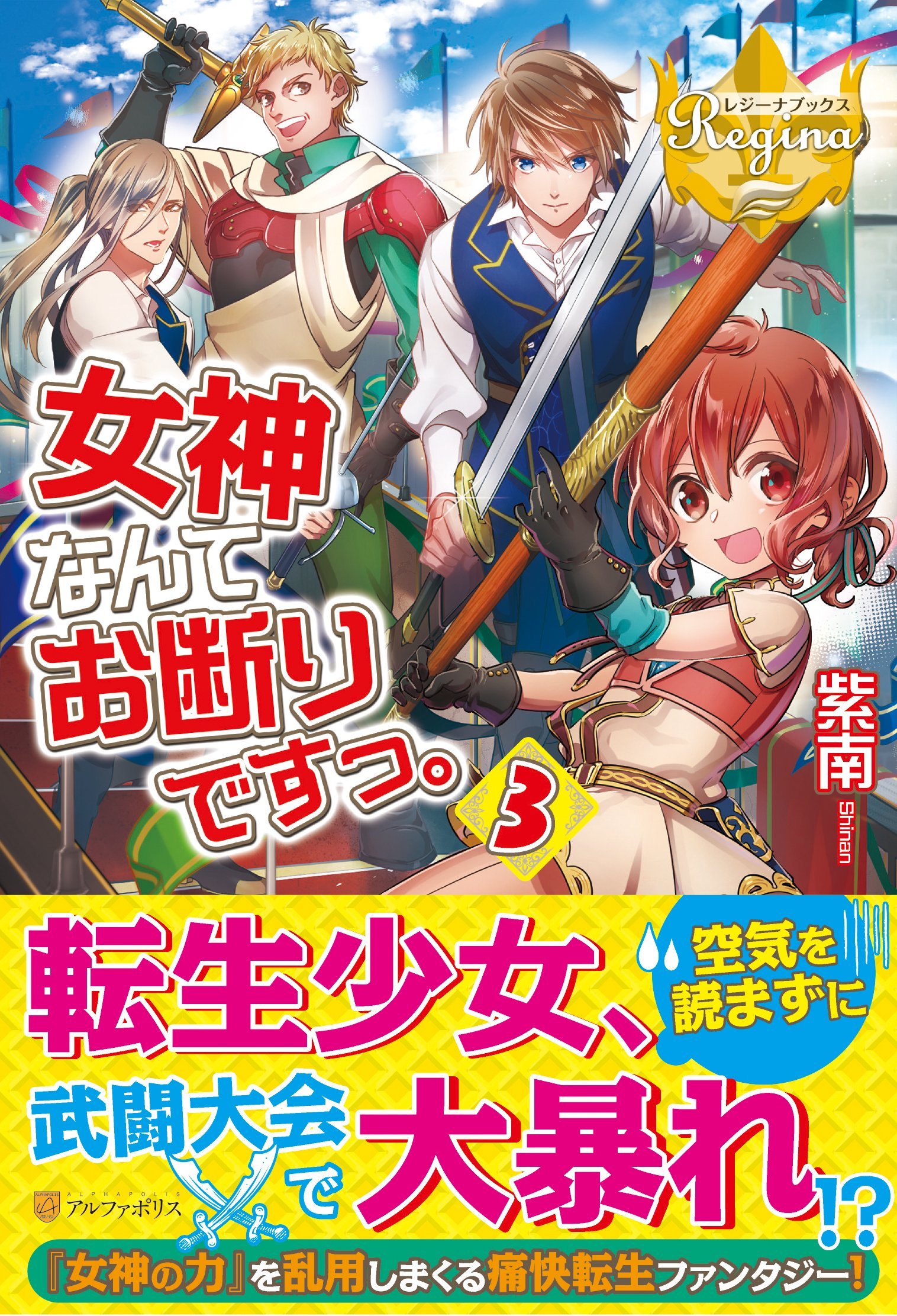 女神なんてお断りですっ 3 レジーナブックス 紫南 本 通販 Amazon