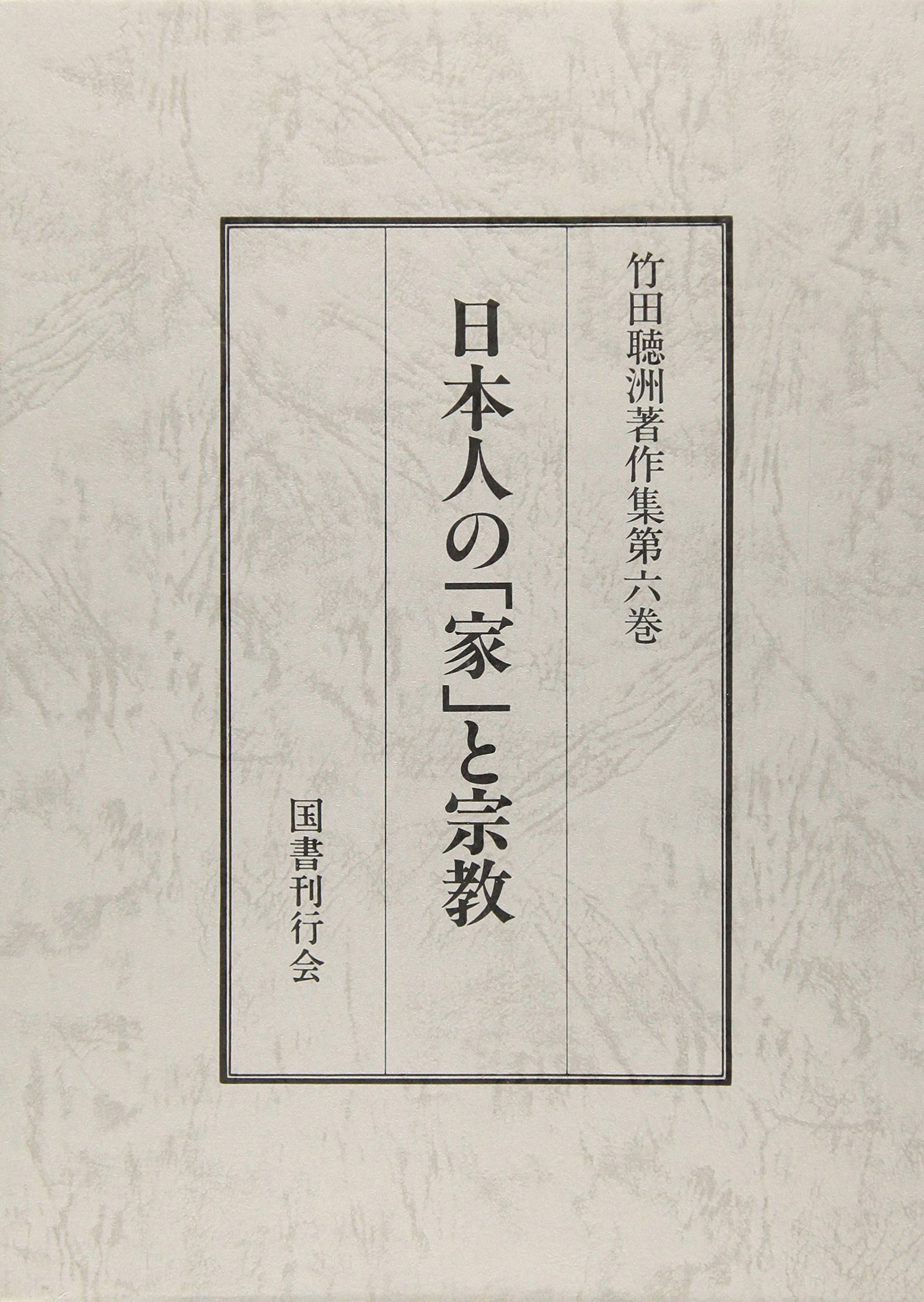 竹田聴洲著作集 全8巻 国書刊行会
