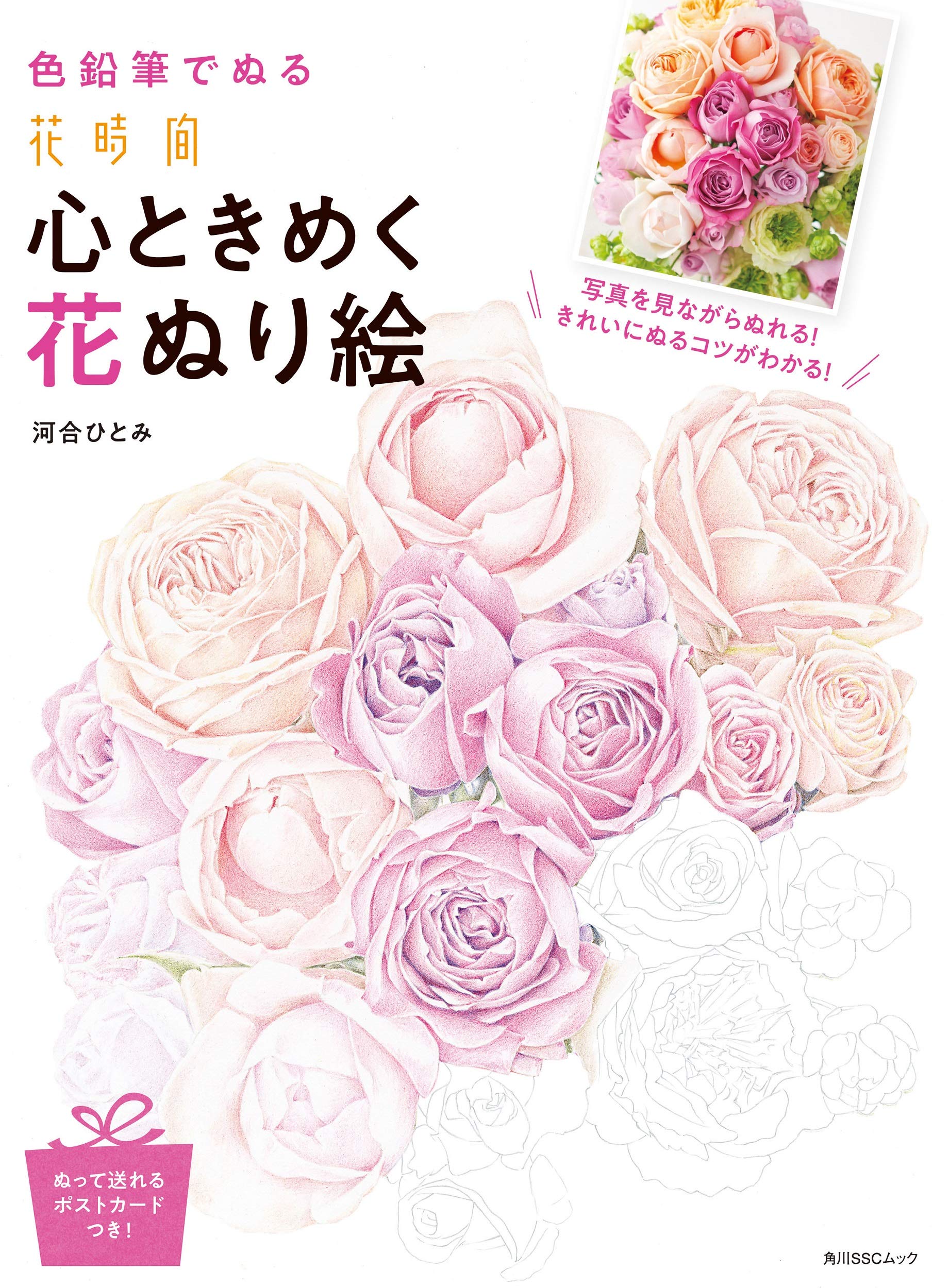 色鉛筆でぬる 花時間 心ときめく花ぬり絵 角川sscムック 河合 ひとみ 本 通販 Amazon 色鉛筆でぬる 花時間 心ときめく花ぬり絵 角川sscムック 河合 ひとみ 本 通販 Amazon