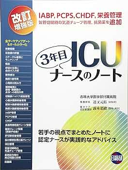 3年目ICUナースのノート人工呼吸器の使い方その他電子辞書まとめ売り