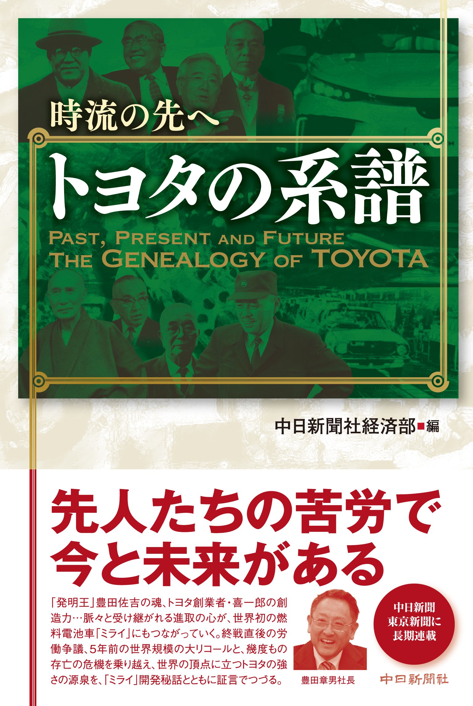 時流の先へ トヨタの系譜 | 中日新聞経済部 |本 | 通販 | Amazon
