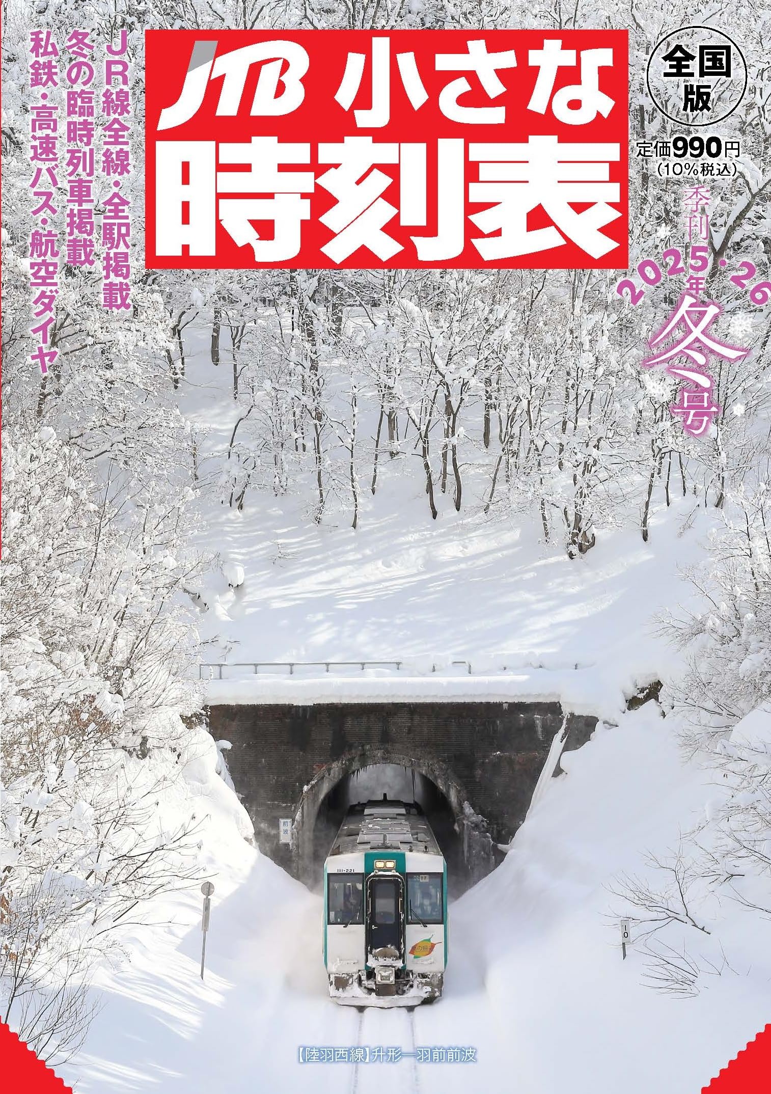 JTB小さな時刻表 2025・26年 冬号 | JTB時刻表 編集部 |本 | 通販 | Amazon