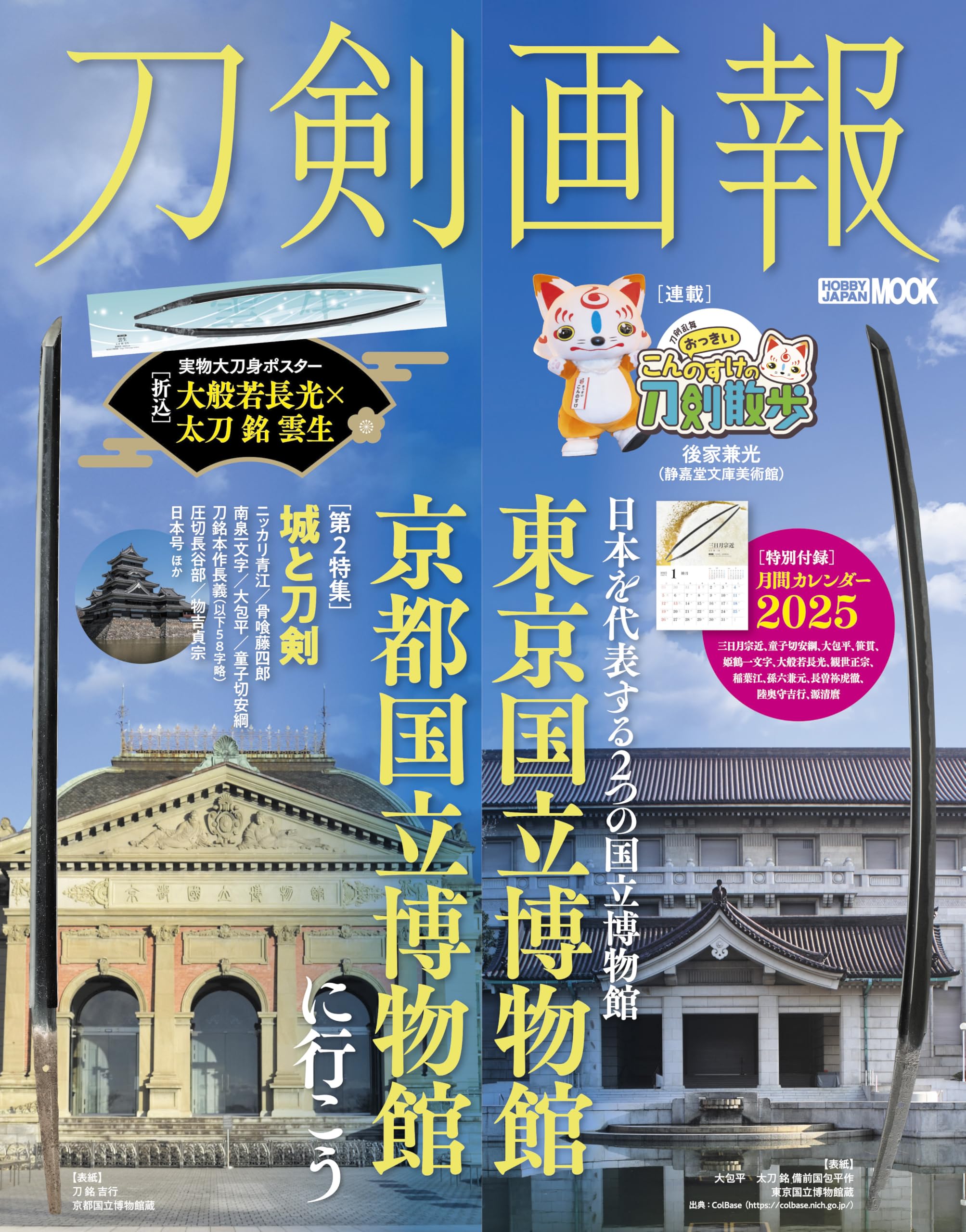 刀剣画報 東京国立博物館・京都国立博物館に行こう (HOBBY JAPAN MOOK