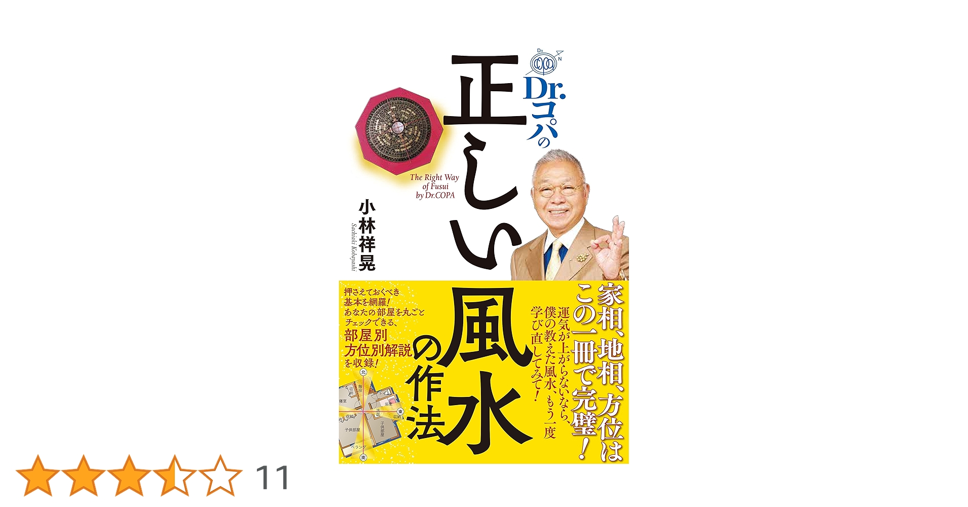 【中古】 Ｄｒ．コパの「和」の心で幸せを呼び込む風水術/実業之日本社/小林祥晃 Amazon.co.jp: Dr.コパのまるごと風水2025大開運術 (新Dr.コパの