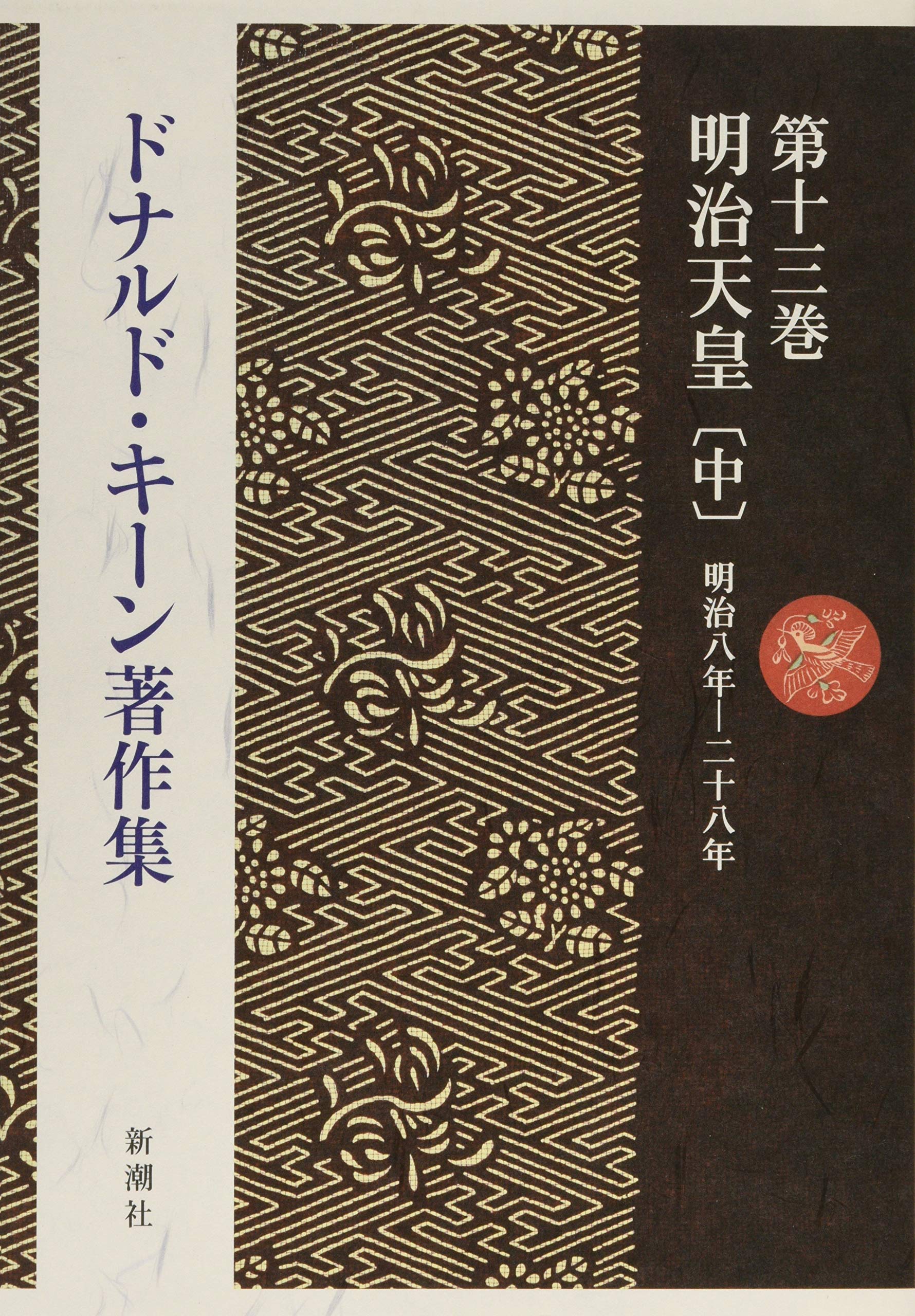 明治天皇 上下巻　　ドナルド・キーン著 明治天皇 上下巻揃(ドナルド・キーン 著 ; 角地幸男 訳) / 古本