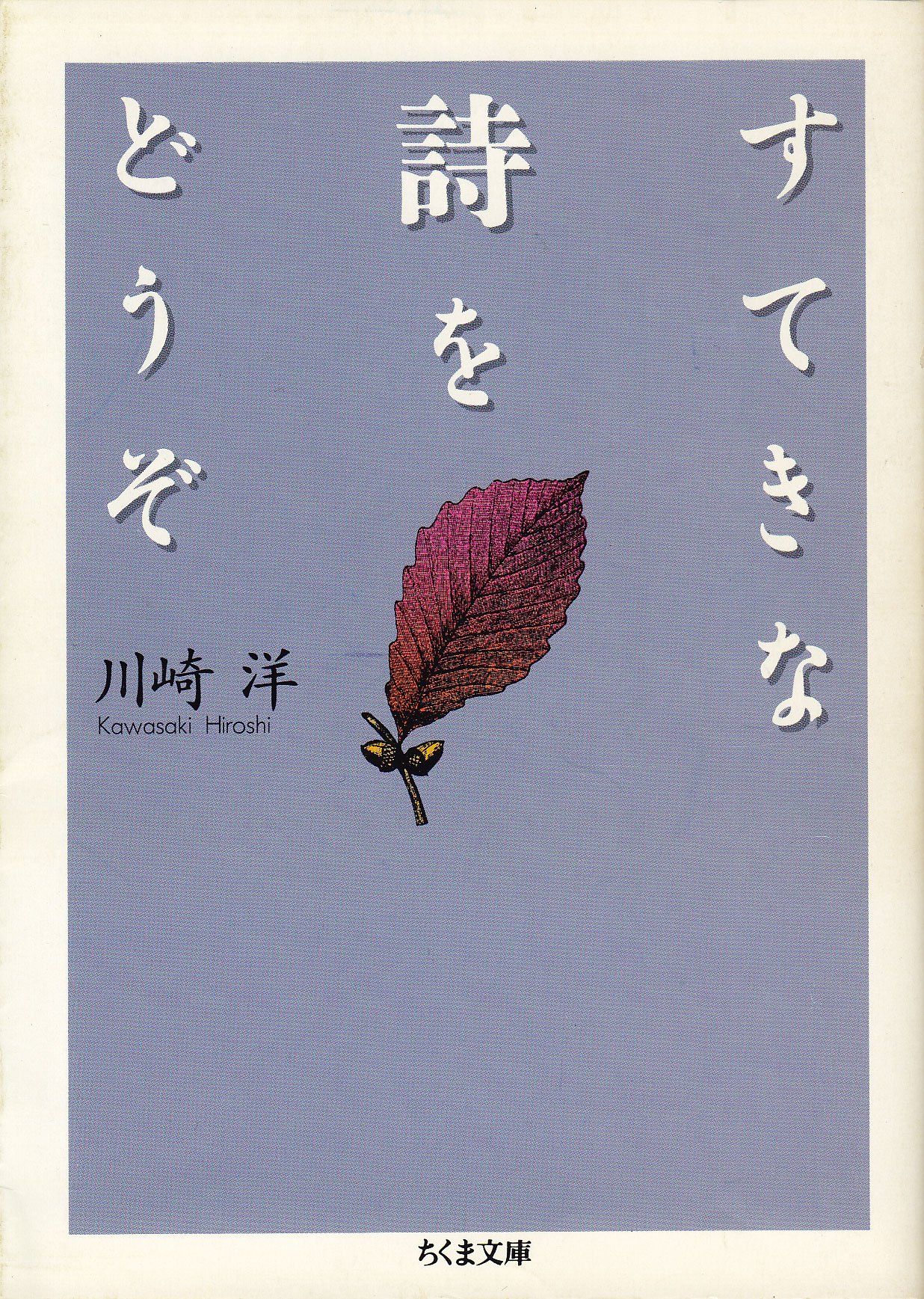 川崎洋『自選自作詩朗読CD詩集』川崎洋朗読 Amazon.co.jp: 川崎洋・自選自作詩朗読CD詩集 : 川崎 洋: 本
