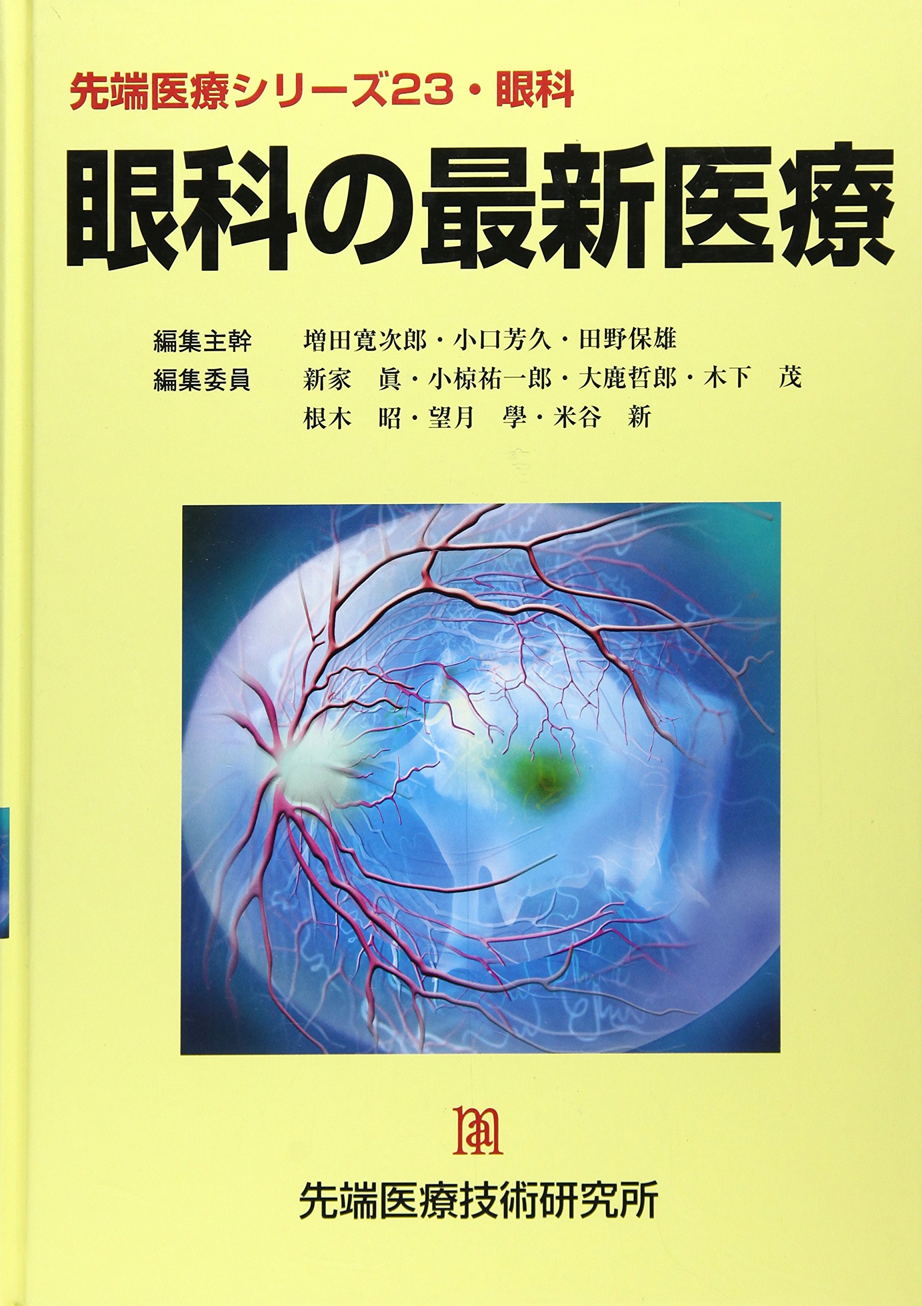 眼科の最新医療 (先端医療シリ-ズ 23(眼科)) | 増田寛次郎 |本 | 通販