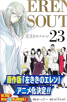 左ききのエレン 23 (ジャンプコミックス) | nifuni, かっぴー |本 左ききのエレン 23 (ジャンプコミックス) | nifuni, かっぴー |本