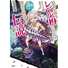 最初の森でレベル９９にしてから旅立つ系の聖女　～森で遭難しただけなのに野生の聖女として伝説になっていた～ (GAノベル)