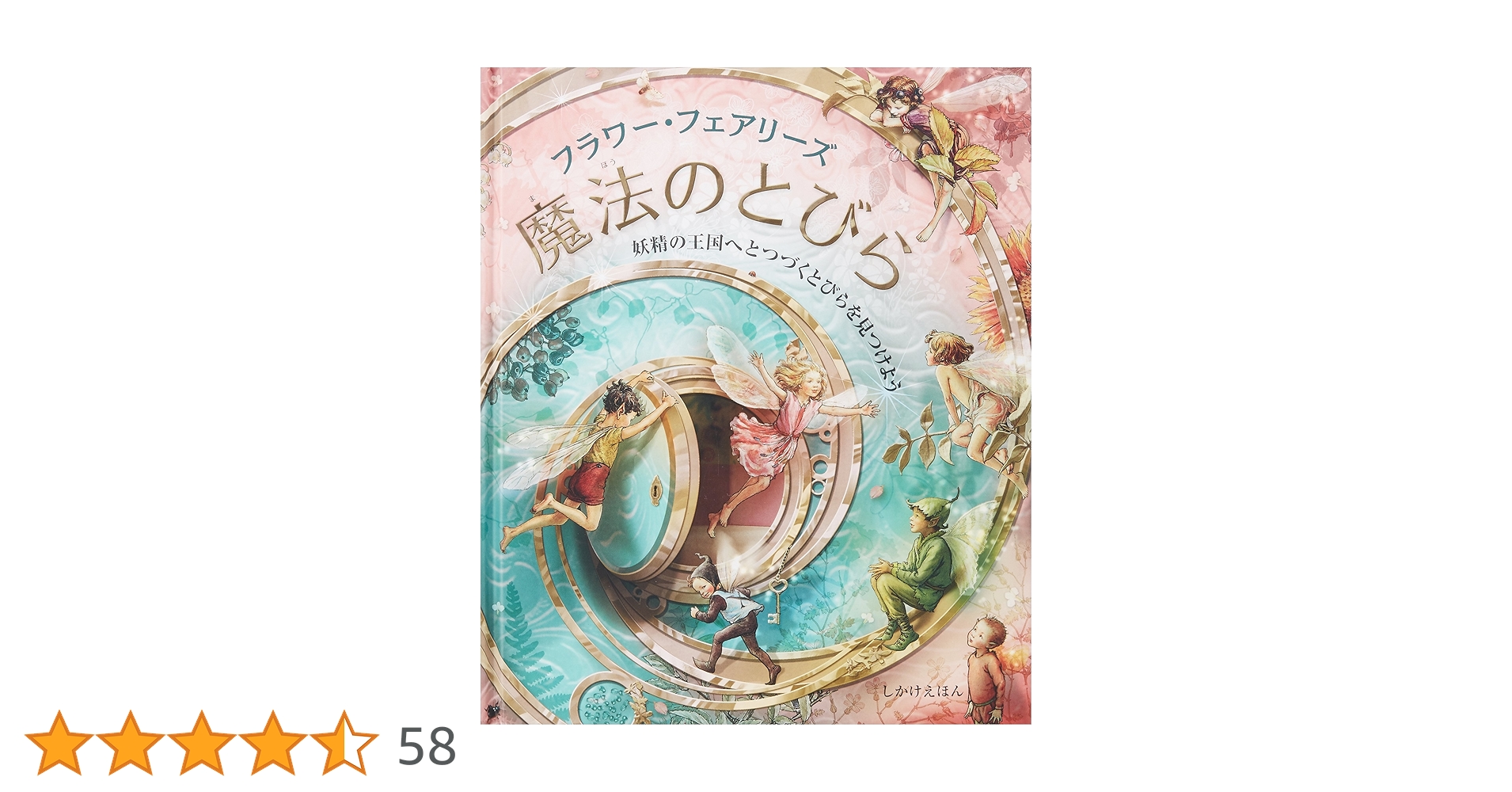 フラワーフェアリーズ　絵本　6冊セット フラワーフェアリーズ デラックスブック 妖精の詩と花図鑑