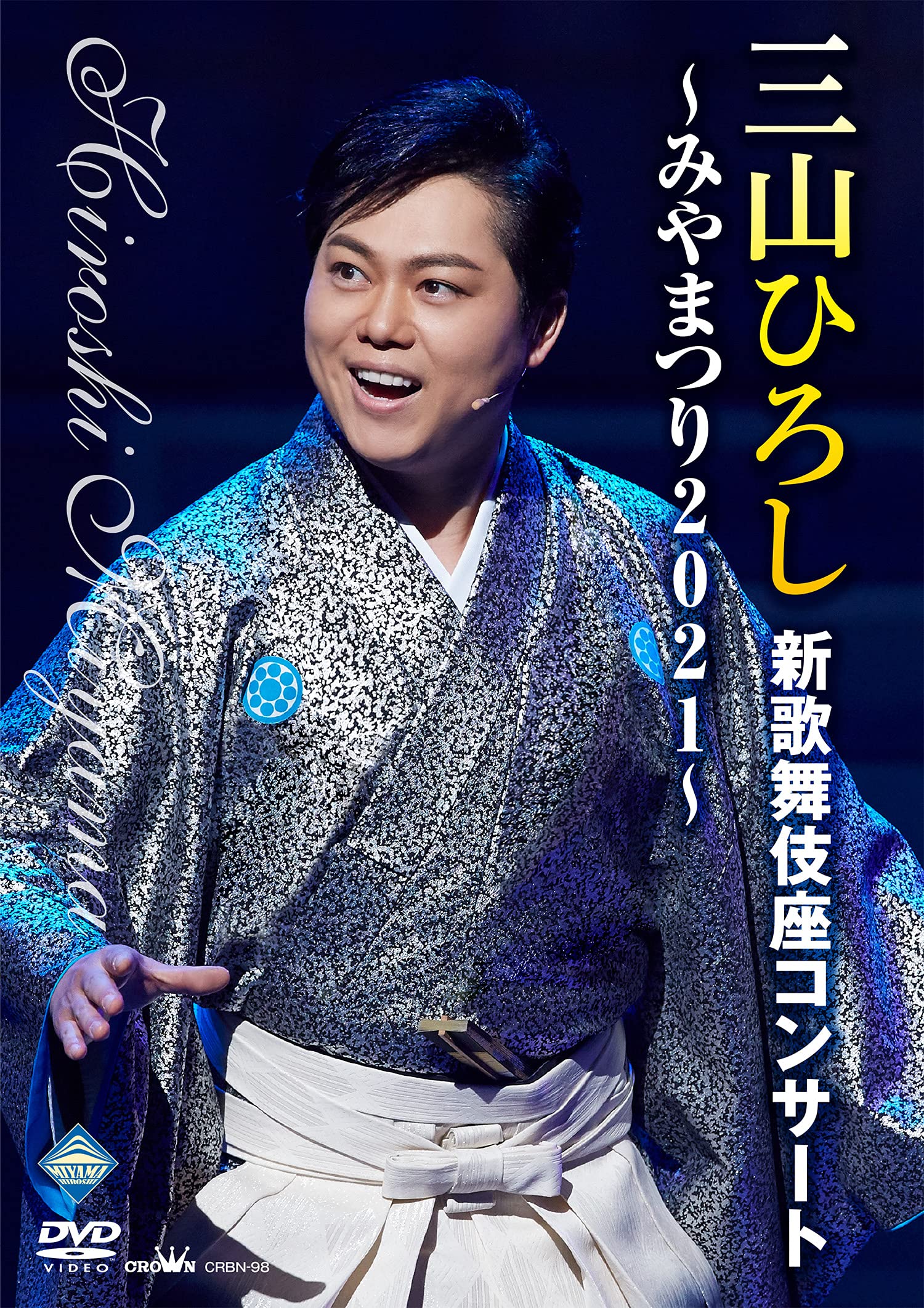 三山ひろし新歌舞伎座コンサートDVDみやまつり2021完全版