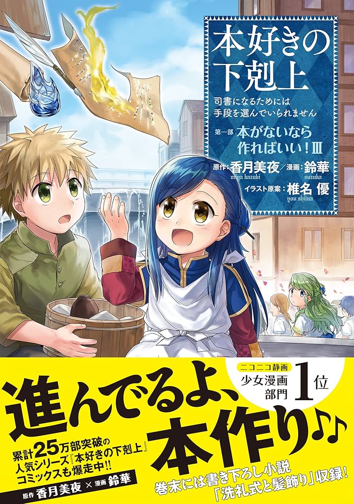 本好きの下剋上 第一部「本がないなら作ればいい!」 本好きの下剋上 第一部 本がないなら作ればいい！(Ⅰ) 司書に