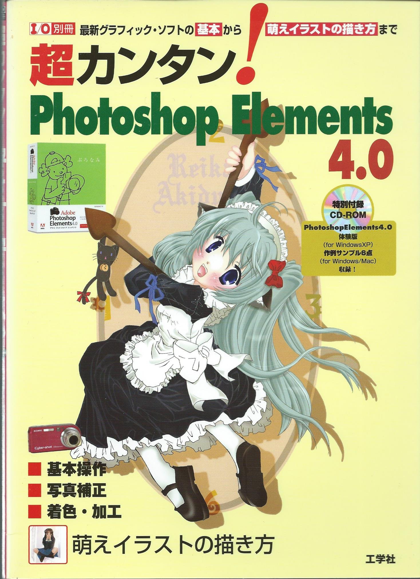 超カンタン Photoshop Elements 4 0 基本から萌えイラストの描き方まで I O別冊 本 通販 Amazon