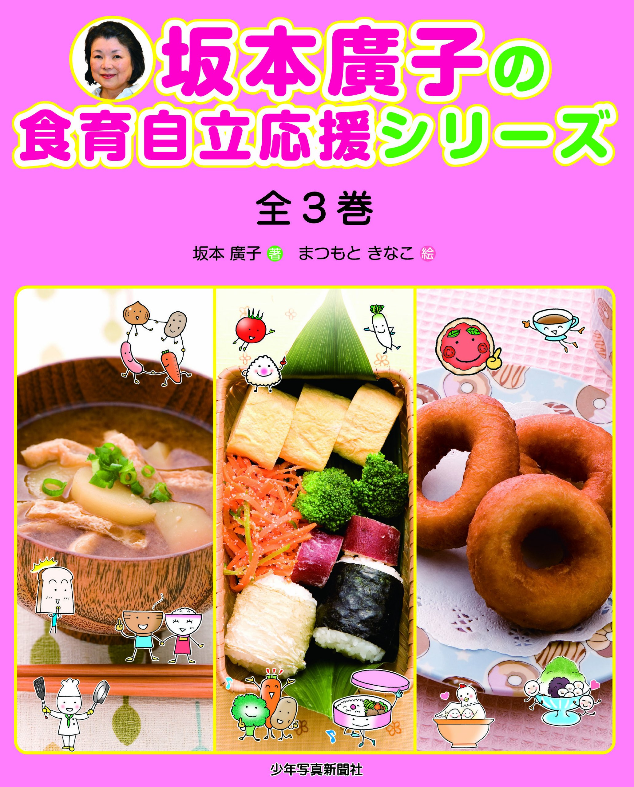 Amazon.co.jp: 坂本廣子の食育自立応援シリーズ(全3巻) : 坂本 廣子