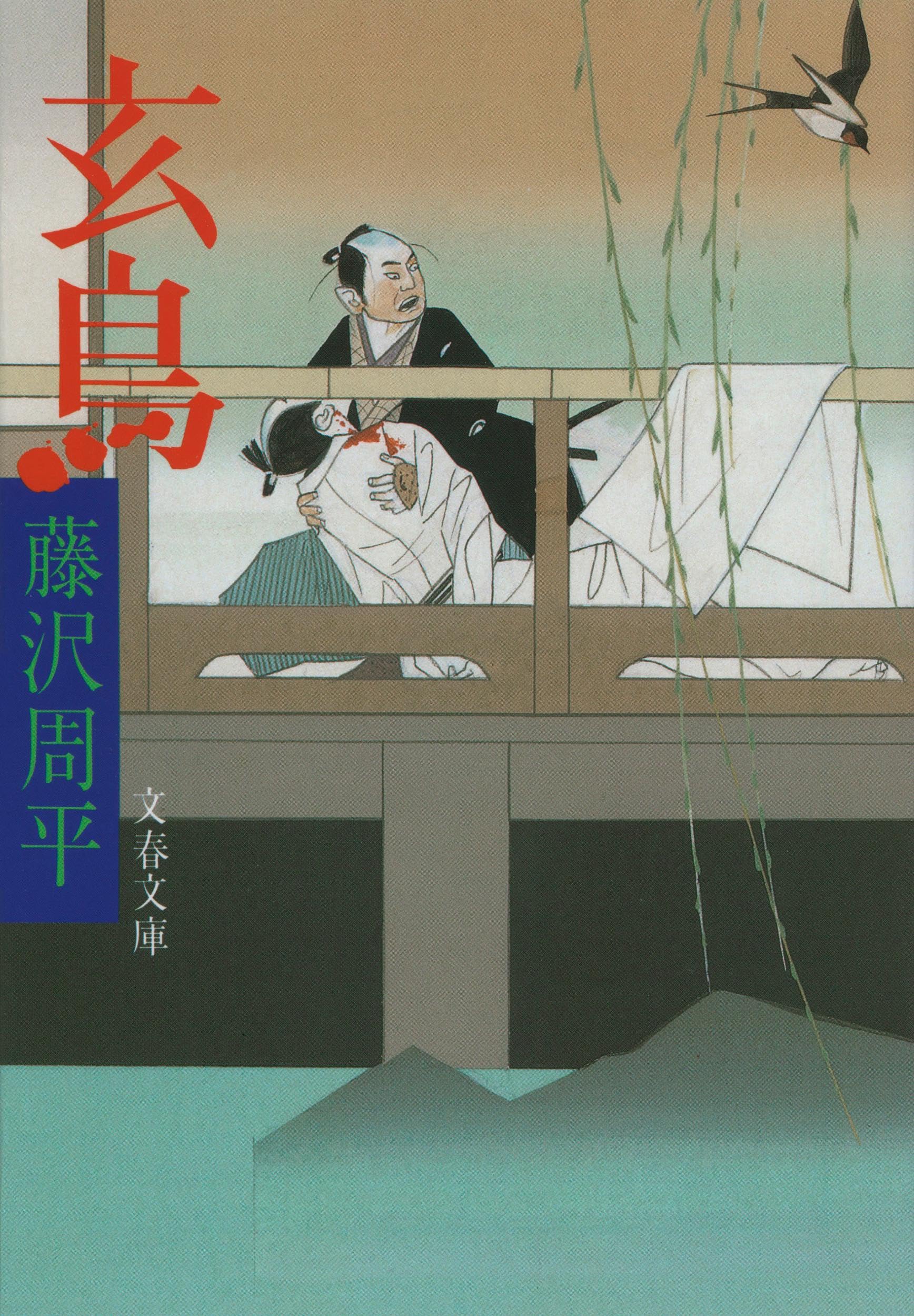 玄鳥 (文春文庫 ふ 1-28) | 藤沢 周平 |本 | 通販 | Amazon