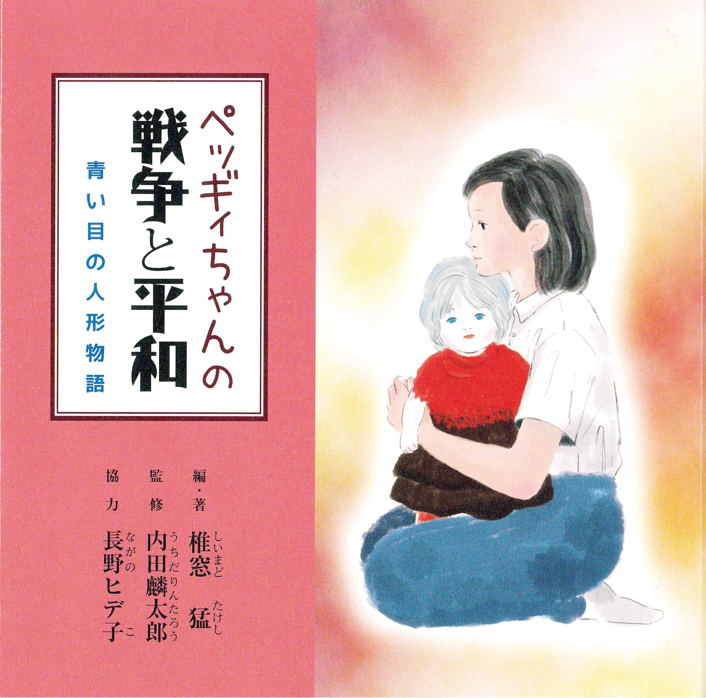 ペッギイちゃんの戦争と平和 青い目の人形 | 椎窓猛, 内田麟太郎, 長野 