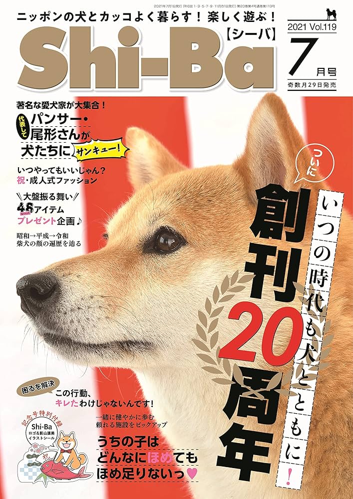 日本犬専門誌 Shi-Ba(シーバ) の最新号【2025年7月号 (発売日2025年05月29日