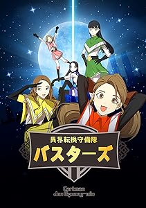 異界転換守備隊バスターズ